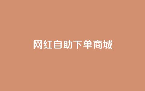 网红自助下单商城,快手播放量设置器下载 - 发卡网商城 快手播放量业务平台 第1张 网红自助下单商城,快手播放量设置器下载 - 发卡网商城 快手播放量业务平台 第1张