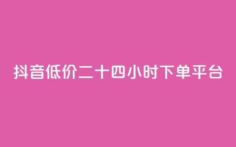 抖音低价二十四小时下单平台,梓豪网络24小时秒单业务平台 - dy双击业务 免费领取10000快手播放量 第1张 抖音低价二十四小时下单平台,梓豪网络24小时秒单业务平台 - dy双击业务 免费领取10000快手播放量 第1张