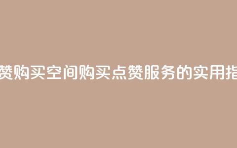 Qq点赞购买空间(购买QQ点赞服务的实用指南) 第1张 Qq点赞购买空间(购买QQ点赞服务的实用指南) 第1张