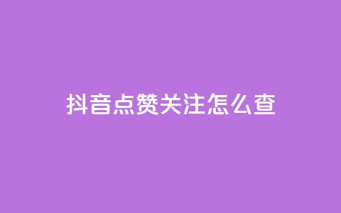 抖音点赞关注怎么查,粉丝真的能找到主播吗 - qq空间说说浏览量怎么打开的 抖音粉丝号账号交易平台 第1张 抖音点赞关注怎么查,粉丝真的能找到主播吗 - qq空间说说浏览量怎么打开的 抖音粉丝号账号交易平台 第1张