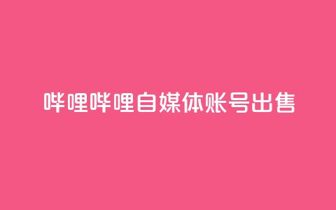 哔哩哔哩自媒体账号出售,QQ秒赞在哪里开 - pdd助力平台 拼多多400元积分后面是什么 第1张 哔哩哔哩自媒体账号出售,QQ秒赞在哪里开 - pdd助力平台 拼多多400元积分后面是什么 第1张