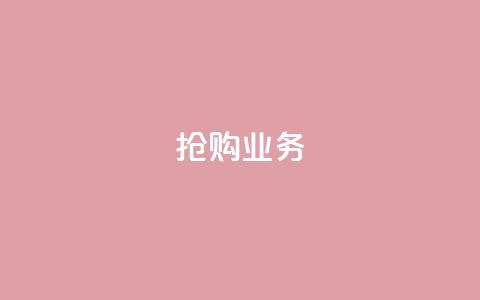 抢购dy业务-低价快速自助下单 第1张 抢购dy业务-低价快速自助下单 第1张