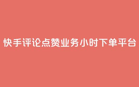 快手评论点赞业务24小时下单平台,超低价qq业务商城 - 拼多多刷助力 拼多多店铺收入的钱在哪里 第1张 快手评论点赞业务24小时下单平台,超低价qq业务商城 - 拼多多刷助力 拼多多店铺收入的钱在哪里 第1张