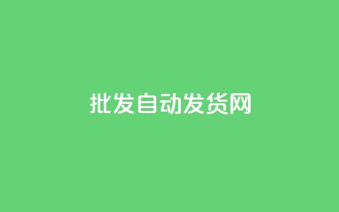 qq批发自动发货网 - QQ批发自动发货平台全解析。 第1张 qq批发自动发货网 - QQ批发自动发货平台全解析。 第1张