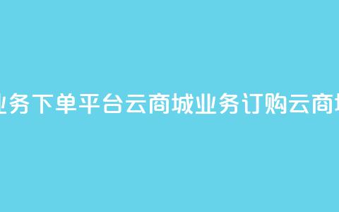 KS业务下单平台云商城app(KS业务订购云商城app) 第1张 KS业务下单平台云商城app(KS业务订购云商城app) 第1张