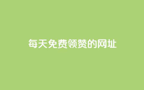 每天免费领QQ10000赞的网址 - 每日领取QQ赞的绝佳网址分享~ 第1张 每天免费领QQ10000赞的网址 - 每日领取QQ赞的绝佳网址分享~ 第1张