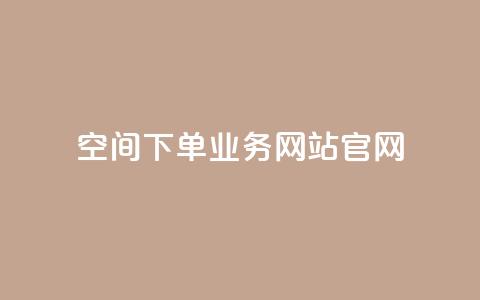 qq空间下单业务网站官网 - 全新QQ空间下单服务官方网站助您轻松购买! 第1张 qq空间下单业务网站官网 - 全新QQ空间下单服务官方网站助您轻松购买! 第1张