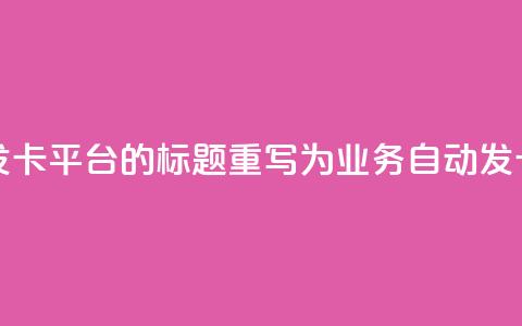 QQ业务自动发卡平台的标题重写为:QQ业务自动发卡服务平台 第1张 QQ业务自动发卡平台的标题重写为:QQ业务自动发卡服务平台 第1张