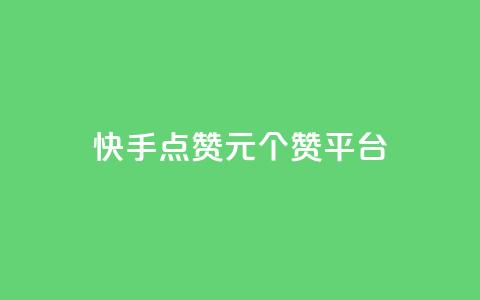 快手点赞1元100个赞平台 - 秒到便宜,空间免费一次软件 轻松获取赞,价格优惠,软件免费试用~ 第1张 快手点赞1元100个赞平台 - 秒到便宜,空间免费一次软件 轻松获取赞,价格优惠,软件免费试用~ 第1张