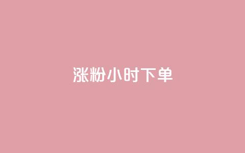 涨粉24小时下单,免费领取qq黄钻自助网 - 抖音自助业务网 qq免费领取链接 第1张 涨粉24小时下单,免费领取qq黄钻自助网 - 抖音自助业务网 qq免费领取链接 第1张