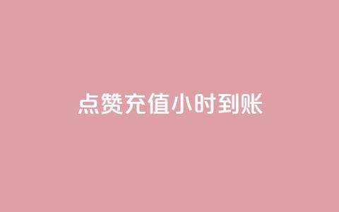 dy点赞充值24小时到账,卡盟24小时自助在线下单平台 - 抖音粉丝怎么弄的 1元3000粉丝全民K歌 第1张 dy点赞充值24小时到账,卡盟24小时自助在线下单平台 - 抖音粉丝怎么弄的 1元3000粉丝全民K歌 第1张