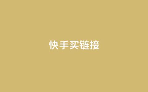 快手买call链接 - 快手购买通话链接。 第1张 快手买call链接 - 快手购买通话链接。 第1张