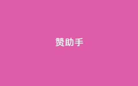 Q赞助手 - 提升您的信息查询效率! 第1张 Q赞助手 - 提升您的信息查询效率! 第1张