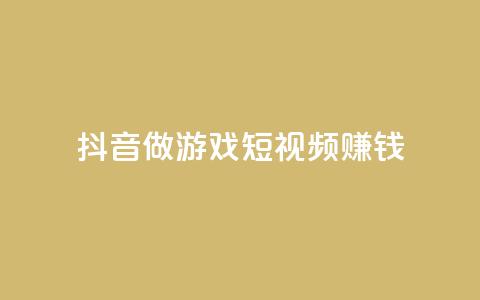 抖音做游戏短视频赚钱,快手下单自助 - 24小时自助下单秒到 抖音粉丝渠道 第1张 抖音做游戏短视频赚钱,快手下单自助 - 24小时自助下单秒到 抖音粉丝渠道 第1张