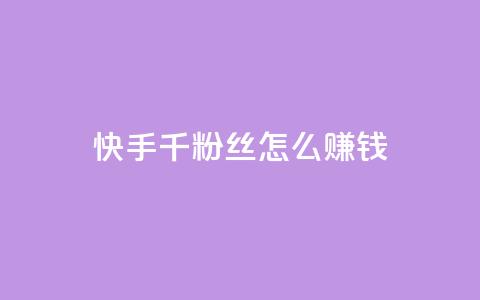 快手1千粉丝怎么赚钱,qq免费名片领取入口 - 快手点赞100个1块钱是真的吗 扣扣点赞 第1张 快手1千粉丝怎么赚钱,qq免费名片领取入口 - 快手点赞100个1块钱是真的吗 扣扣点赞 第1张
