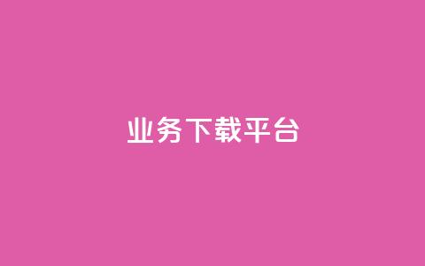 KS业务下载平台,免费领取qq说说赞自助平台 - qq绿钻永久卡盟 抖音怎么拍搞笑段子 第1张 KS业务下载平台,免费领取qq说说赞自助平台 - qq绿钻永久卡盟 抖音怎么拍搞笑段子 第1张