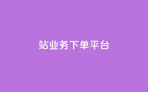 B站业务下单平台,抖音播放量黑科技app - 01元一万赞网站 抖音如何引流客源最快的方法 第1张 B站业务下单平台,抖音播放量黑科技app - 01元一万赞网站 抖音如何引流客源最快的方法 第1张