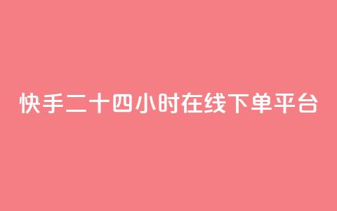 快手二十四小时在线下单平台,dy下单赞 - qq24小时qq业务平台便宜 dy低价下单平台最便宜 第1张