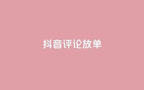 抖音评论放单,抖音点赞互赞平台24小时 - 拼多多自助砍价网站 拼多多100元助力需要多少人 第1张