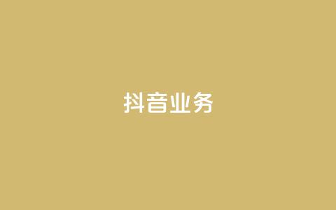 抖音24h业务,qq空间业务下单网站 - 快手一块钱100个 抖音24小时免费下单粉丝 第1张 抖音24h业务,qq空间业务下单网站 - 快手一块钱100个 抖音24小时免费下单粉丝 第1张