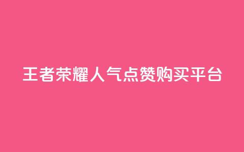 王者荣耀人气点赞购买平台 - 王者荣耀热门点赞商城使你心动! 第1张 王者荣耀人气点赞购买平台 - 王者荣耀热门点赞商城使你心动! 第1张