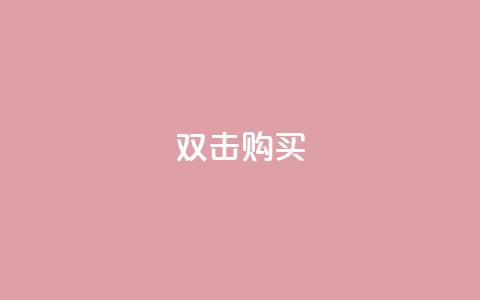 ks双击购买,小红书浏览量业务下单 - 拼多多砍一刀网站 拼多多现金700是真的吗 第1张 ks双击购买,小红书浏览量业务下单 - 拼多多砍一刀网站 拼多多现金700是真的吗 第1张