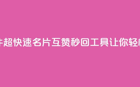 QQ名片互赞秒回软件 - 超快速QQ名片互赞秒回工具,让你轻松获取点赞!~ 第1张 QQ名片互赞秒回软件 - 超快速QQ名片互赞秒回工具,让你轻松获取点赞!~ 第1张