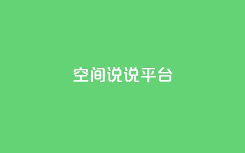 qq空间说说平台,QQ访客自助网址 - 拼多多互助平台 拼多多电脑版官网 第1张 qq空间说说平台,QQ访客自助网址 - 拼多多互助平台 拼多多电脑版官网 第1张
