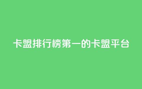 卡盟排行榜第一的卡盟平台,qq视频盗取个人信息如何处理 - 拼多多代砍网站秒砍 幸多多权限码 第1张 卡盟排行榜第一的卡盟平台,qq视频盗取个人信息如何处理 - 拼多多代砍网站秒砍 幸多多权限码 第1张
