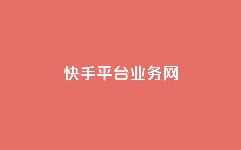 快手平台业务网,抖音业务下单24小时秒到账 - 24小时qq空间自助 qq空间视频浏览次数怎么算 第1张 快手平台业务网,抖音业务下单24小时秒到账 - 24小时qq空间自助 qq空间视频浏览次数怎么算 第1张