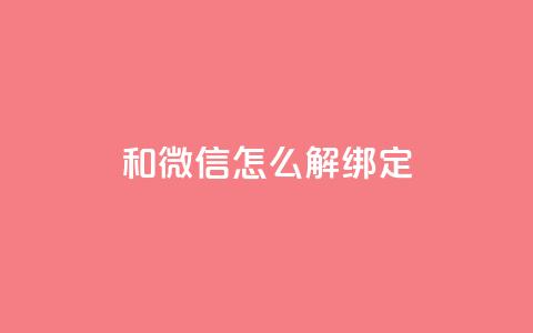 qq和微信怎么解绑定,QQ空间24小时全网自助下单 - cf卡盟自助下单24小时 qq免费秒赞业务网站平台 第1张 qq和微信怎么解绑定,QQ空间24小时全网自助下单 - cf卡盟自助下单24小时 qq免费秒赞业务网站平台 第1张