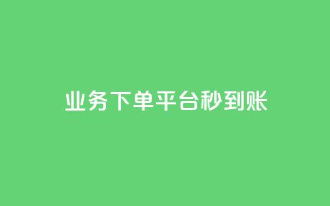 KS业务下单平台秒到账,快手一分钱一万个播放工具 - qq浏览自己看也算浏览量吗 免费推广引流平台 第1张 KS业务下单平台秒到账,快手一分钱一万个播放工具 - qq浏览自己看也算浏览量吗 免费推广引流平台 第1张