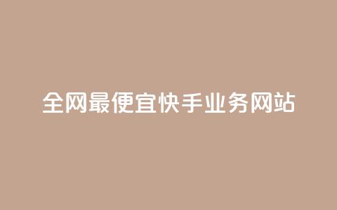 全网最便宜快手业务网站,免费领浏览量的网站 - 拼多多业务平台自助下单 拼多多社会招聘 第1张 全网最便宜快手业务网站,免费领浏览量的网站 - 拼多多业务平台自助下单 拼多多社会招聘 第1张