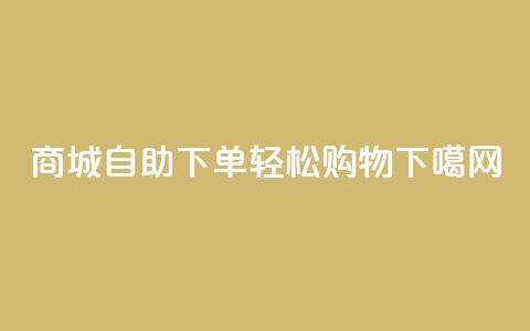 QQ商城自助下单,轻松购物 第1张 QQ商城自助下单,轻松购物 第1张