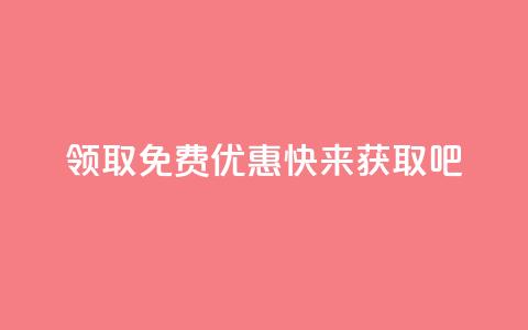 领取QQ免费优惠,快来获取吧 第1张 领取QQ免费优惠,快来获取吧 第1张