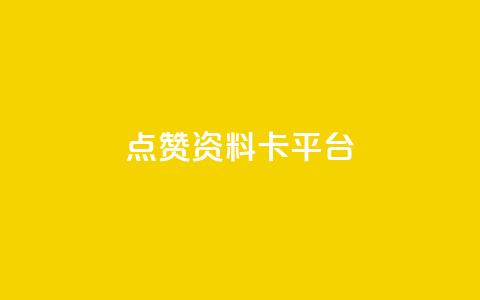 点赞qq资料卡平台,qq24小时全自助下单网站 - 网红商城快手业务 qq空间自己浏览的算浏览量么 第1张 点赞qq资料卡平台,qq24小时全自助下单网站 - 网红商城快手业务 qq空间自己浏览的算浏览量么 第1张