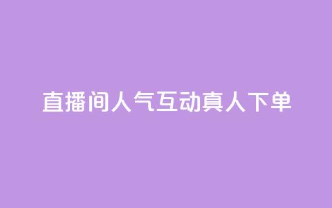 直播间人气互动真人下单,免费领取qq说说赞自助平台 - 今日头条实名小号购买 抖音涨粉丝快吗 第1张 直播间人气互动真人下单,免费领取qq说说赞自助平台 - 今日头条实名小号购买 抖音涨粉丝快吗 第1张