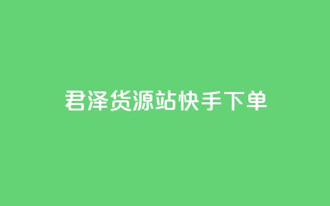 君泽货源站快手下单,qq刷访客量刷QQ访客 - 1毛钱10000播放量快手创业 全网最便宜qq24小时自助下单平台 第1张 君泽货源站快手下单,qq刷访客量刷QQ访客 - 1毛钱10000播放量快手创业 全网最便宜qq24小时自助下单平台 第1张