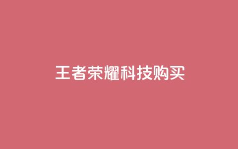 王者荣耀科技购买,qq免费名片十万赞每天领取 - pubg卡密自助下单全网最便宜 快手点赞功能在哪里打开 第1张 王者荣耀科技购买,qq免费名片十万赞每天领取 - pubg卡密自助下单全网最便宜 快手点赞功能在哪里打开 第1张