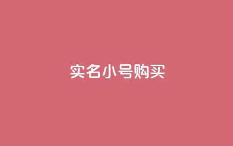 dy实名小号购买 - 抖音全网业务下单 第1张 dy实名小号购买 - 抖音全网业务下单 第1张