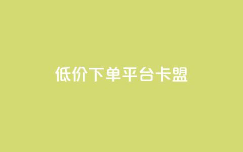 dy低价下单平台卡盟,快手赞1块钱200个 - QQ免费领取赞平台 卡盟官网是多少 第1张 dy低价下单平台卡盟,快手赞1块钱200个 - QQ免费领取赞平台 卡盟官网是多少 第1张