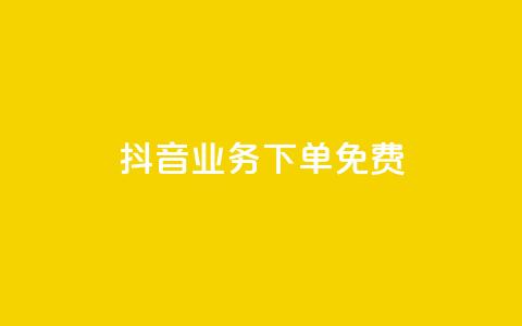 抖音业务下单免费,抖音怎么谢谢别人的点赞 - 一元一百点赞快手 QQ资料卡怎么点赞 第1张 抖音业务下单免费,抖音怎么谢谢别人的点赞 - 一元一百点赞快手 QQ资料卡怎么点赞 第1张
