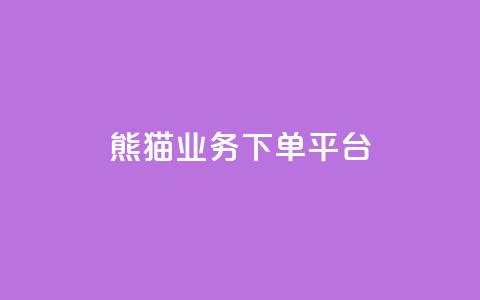 熊猫业务下单平台,免费增加播放量软件 - qq领赞宝网站 qq空间照片不点进去有浏览吗 第1张 熊猫业务下单平台,免费增加播放量软件 - qq领赞宝网站 qq空间照片不点进去有浏览吗 第1张