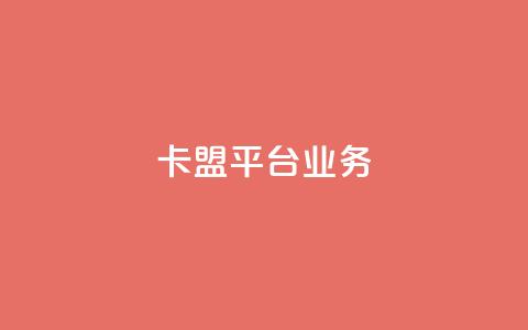 卡盟平台qq业务,第一卡盟排行榜 - 快手点赞秒1000双击0.01元小白龙马山肥大地房产装修 快手一元秒杀10000播放 第1张 卡盟平台qq业务,第一卡盟排行榜 - 快手点赞秒1000双击0.01元小白龙马山肥大地房产装修 快手一元秒杀10000播放 第1张