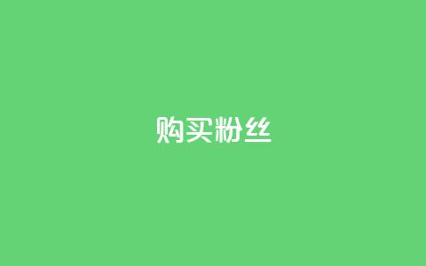 购买DY粉丝,卡盟24小时自动发卡平台 - 拼多多现金大转盘助力50元 拼多多商家电脑版 第1张 购买DY粉丝,卡盟24小时自动发卡平台 - 拼多多现金大转盘助力50元 拼多多商家电脑版 第1张