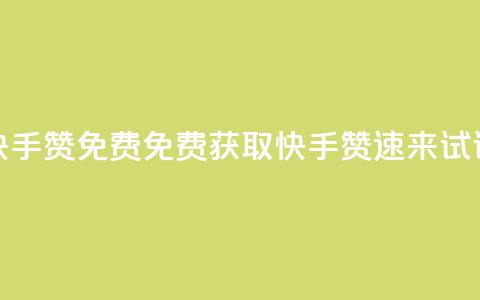 快手50赞免费(免费获取快手50赞,速来试试!) 第1张 快手50赞免费(免费获取快手50赞,速来试试!) 第1张