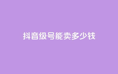 抖音56级号能卖多少钱 - 抖音56级账号的市场价值是多少~ 第1张 抖音56级号能卖多少钱 - 抖音56级账号的市场价值是多少~ 第1张