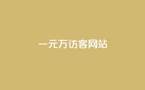 一元10万qq访客网站 - 一万元实现适量QQ访问者的方法与技巧~ 第1张 一元10万qq访客网站 - 一万元实现适量QQ访问者的方法与技巧~ 第1张