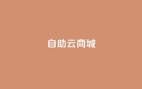 自助云商城,自助平台业务下单真人 - 24小时低价自助下单视频号 qqsvip低价充值网站 第1张 自助云商城,自助平台业务下单真人 - 24小时低价自助下单视频号 qqsvip低价充值网站 第1张