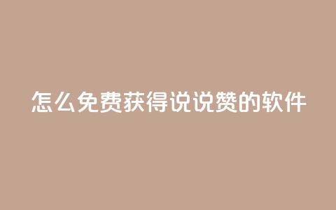 qq怎么免费获得说说赞的软件 - 如何免费获取QQ说说点赞的技巧和方法。 第1张 qq怎么免费获得说说赞的软件 - 如何免费获取QQ说说点赞的技巧和方法。 第1张